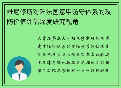 维尼修斯对阵法国意甲防守体系的攻防价值评估深度研究视角 维尼修斯对阵法国意甲防守体系的攻防价值评估深度研究视角