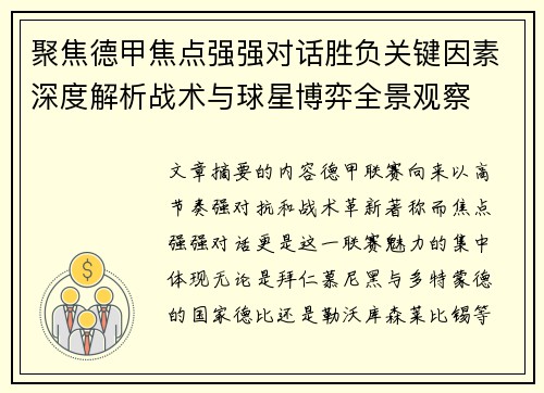 聚焦德甲焦点强强对话胜负关键因素深度解析战术与球星博弈全景观察