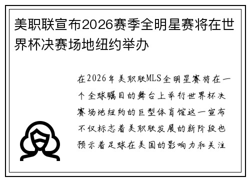 美职联宣布2026赛季全明星赛将在世界杯决赛场地纽约举办 美职联宣布2026赛季全明星赛将在世界杯决赛场地纽约举办