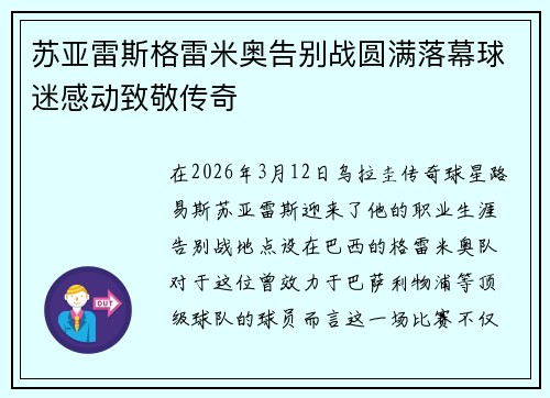 苏亚雷斯格雷米奥告别战圆满落幕球迷感动致敬传奇