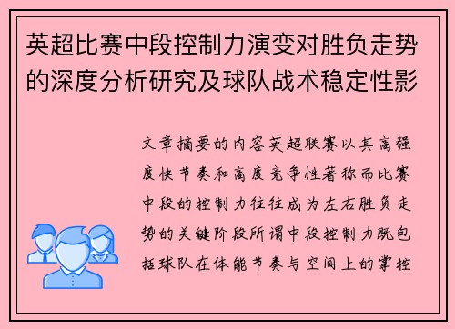 英超比赛中段控制力演变对胜负走势的深度分析研究及球队战术稳定性影响