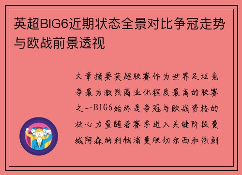 英超BIG6近期状态全景对比争冠走势与欧战前景透视