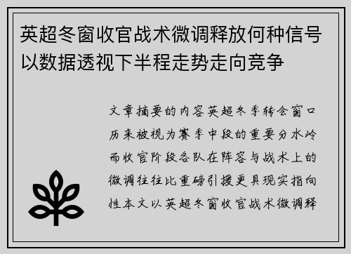 英超冬窗收官战术微调释放何种信号以数据透视下半程走势走向竞争