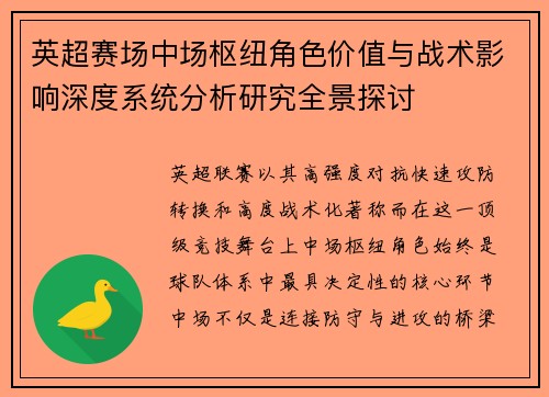 英超赛场中场枢纽角色价值与战术影响深度系统分析研究全景探讨