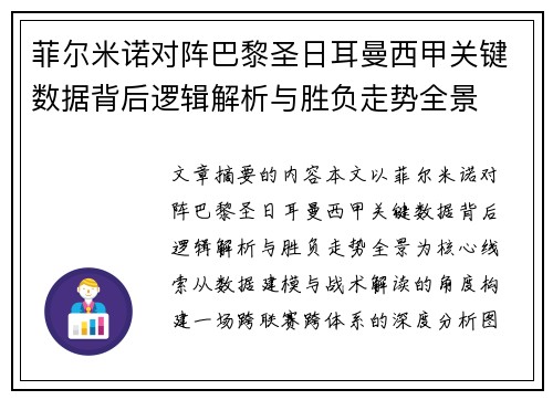 菲尔米诺对阵巴黎圣日耳曼西甲关键数据背后逻辑解析与胜负走势全景