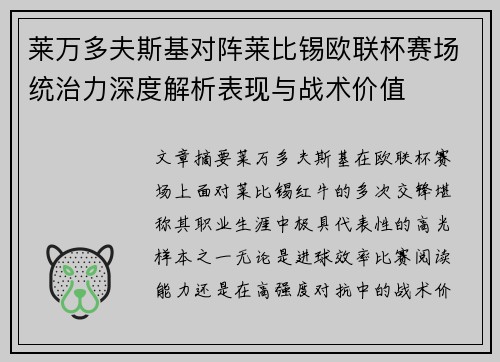 莱万多夫斯基对阵莱比锡欧联杯赛场统治力深度解析表现与战术价值