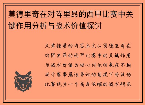 莫德里奇在对阵里昂的西甲比赛中关键作用分析与战术价值探讨 莫德里奇在对阵里昂的西甲比赛中关键作用分析与战术价值探讨