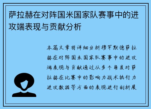 萨拉赫在对阵国米国家队赛事中的进攻端表现与贡献分析 萨拉赫在对阵国米国家队赛事中的进攻端表现与贡献分析