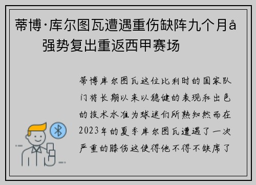 蒂博·库尔图瓦遭遇重伤缺阵九个月后强势复出重返西甲赛场