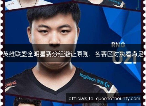 英雄联盟全明星赛分组避让原则，各赛区对决看点足