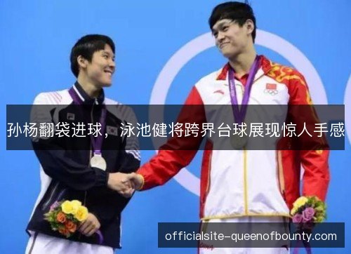 孙杨翻袋进球，泳池健将跨界台球展现惊人手感