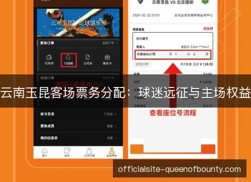 云南玉昆客场票务分配:球迷远征与主场权益 云南玉昆客场票务分配:球迷远征与主场权益