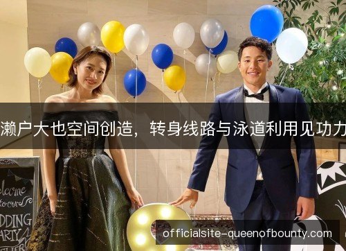 濑户大也空间创造，转身线路与泳道利用见功力